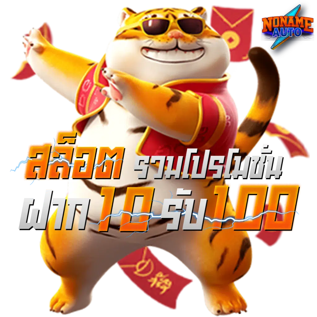 10 รับ 100