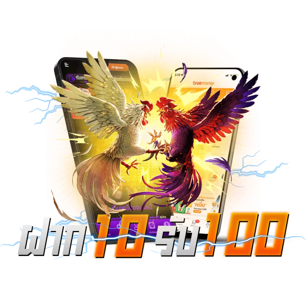 10 รับ 100 ทำยอด 200
