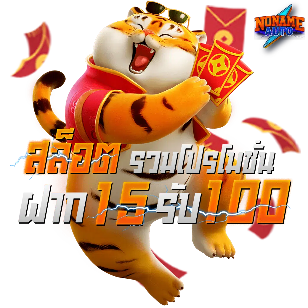 15 รับ 100