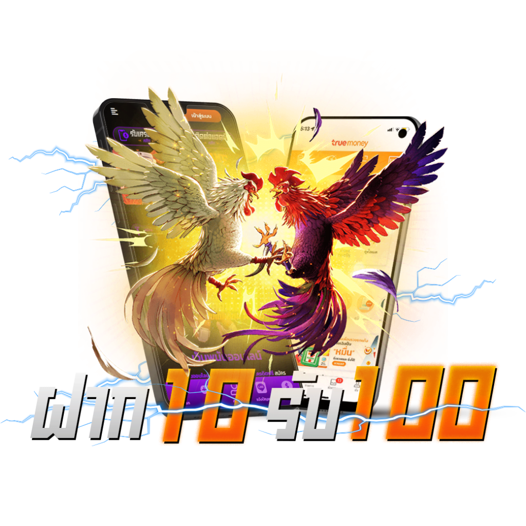 ฝาก10รับ100 ล่าสุด 2022