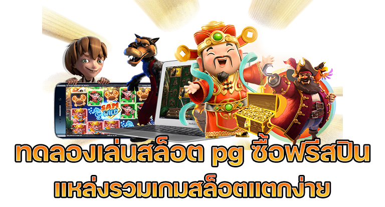 เล่นสล็อต pg ล่าสุด ฟรี