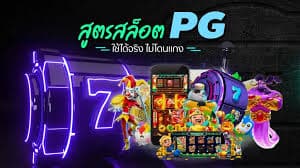 เปอร์เซ็นต์ สล็อต pg วันนี้ฟรี​