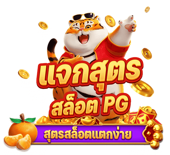 เล่นสล็อต pg ล่าสุด ฟรี
