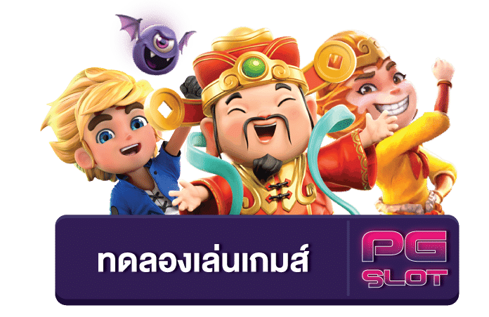 เล่นสล็อต pg ล่าสุด ฟรี