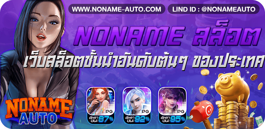 เว็บสล็อต noname 777