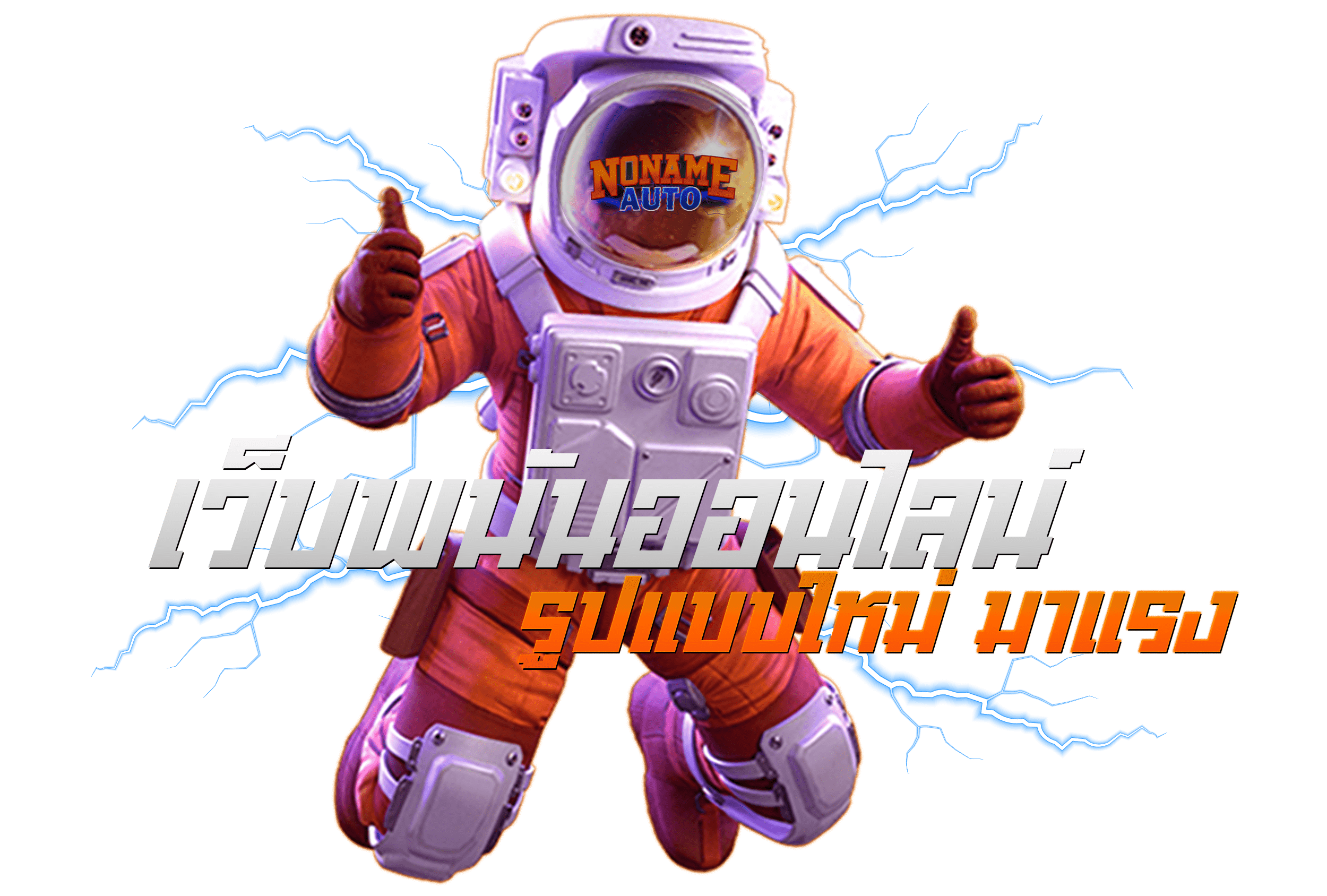 เว็บสล็อต noname 777