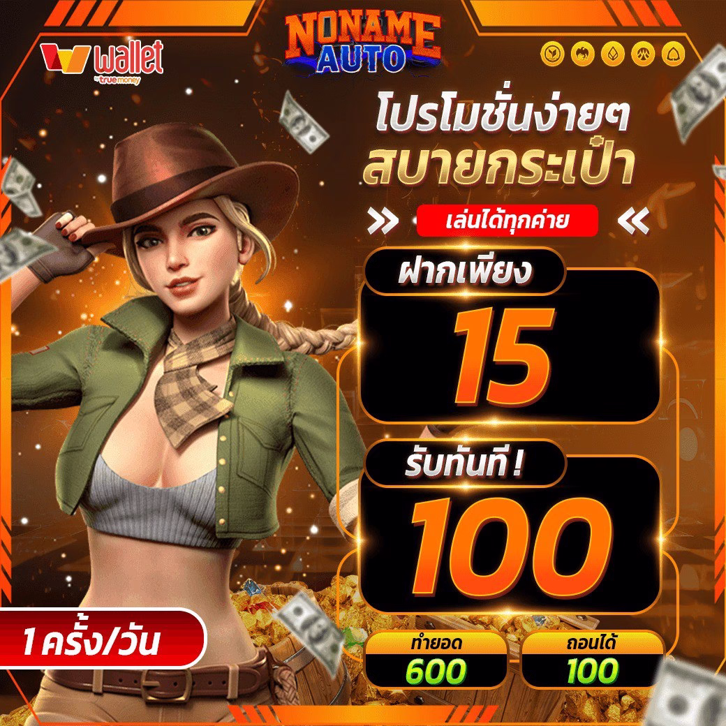 ฝาก15รับ100